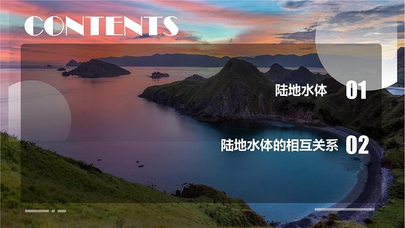 4.1 陆地水体及其相互关系 课件2022—2023学年度高中地理人教版选择性必修103