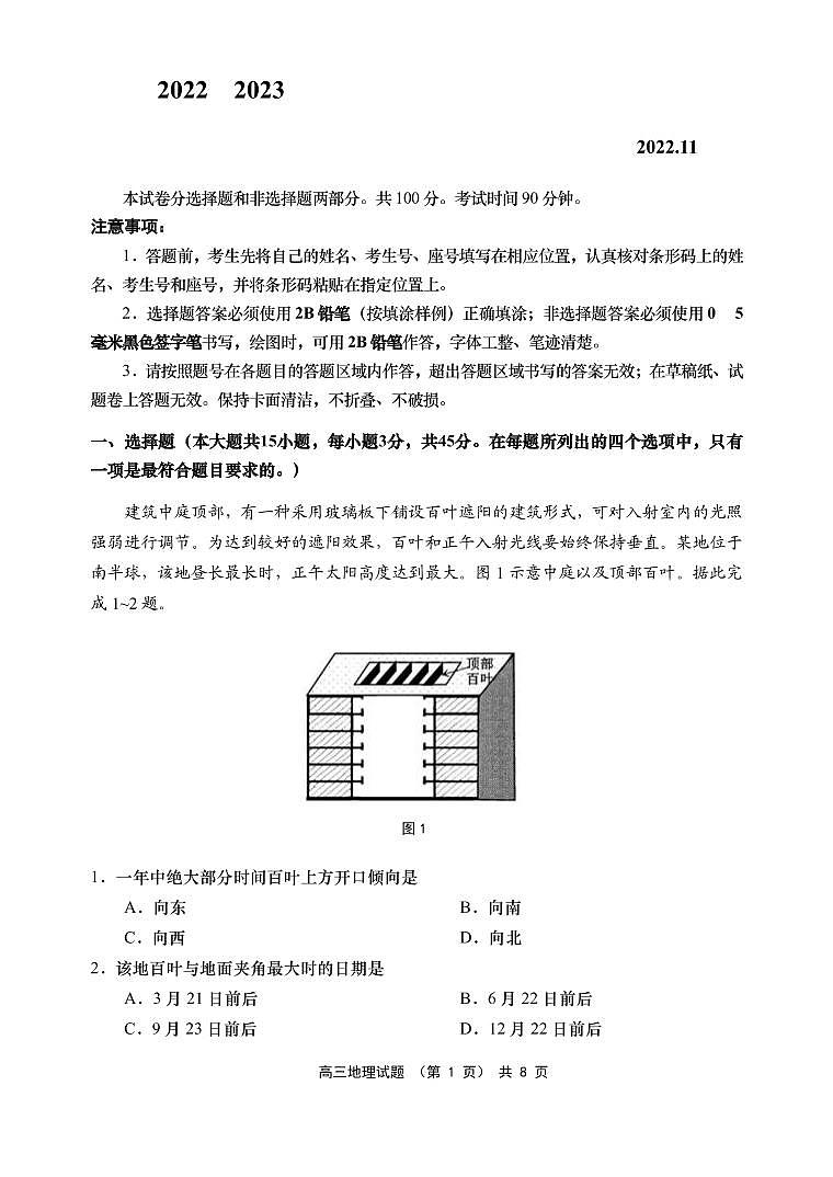 山东省青岛地区西海岸、平度、胶州、城阳四区2022-2023学年高三上学期期中考试地理试题第1页