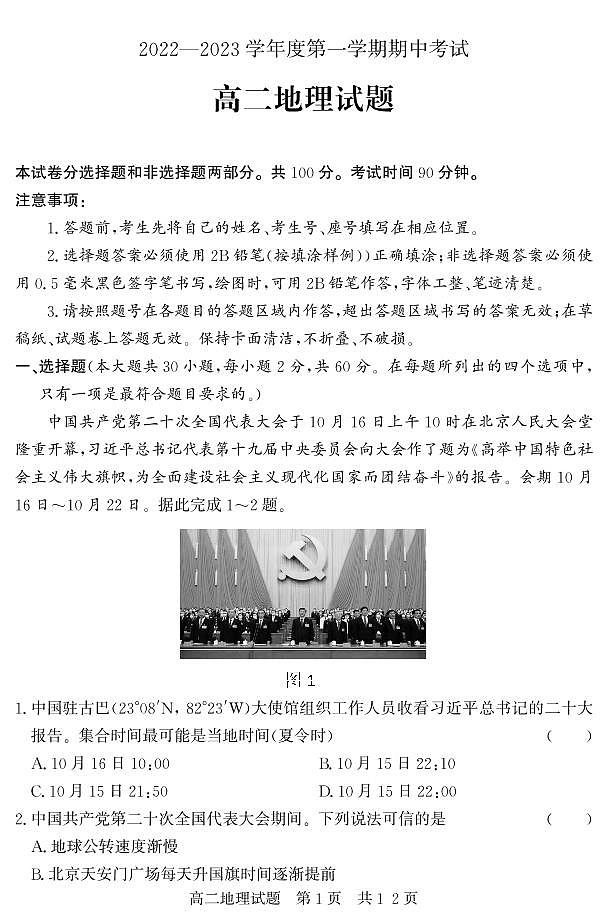 山东省济宁市泗水县2022-2023学年高二年级上学期期中考试地理试题第1页