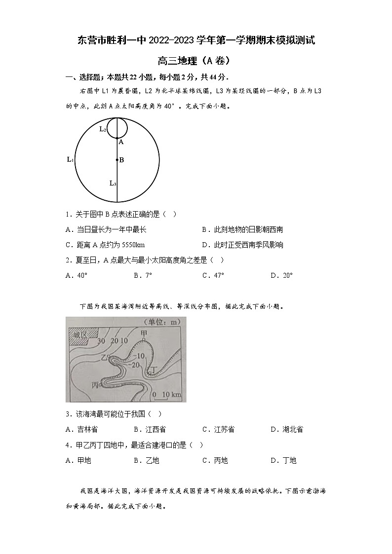 山东省东营市胜利第一中学2023届高三上学期期末模拟测试（A卷）地理试题含答案第1页