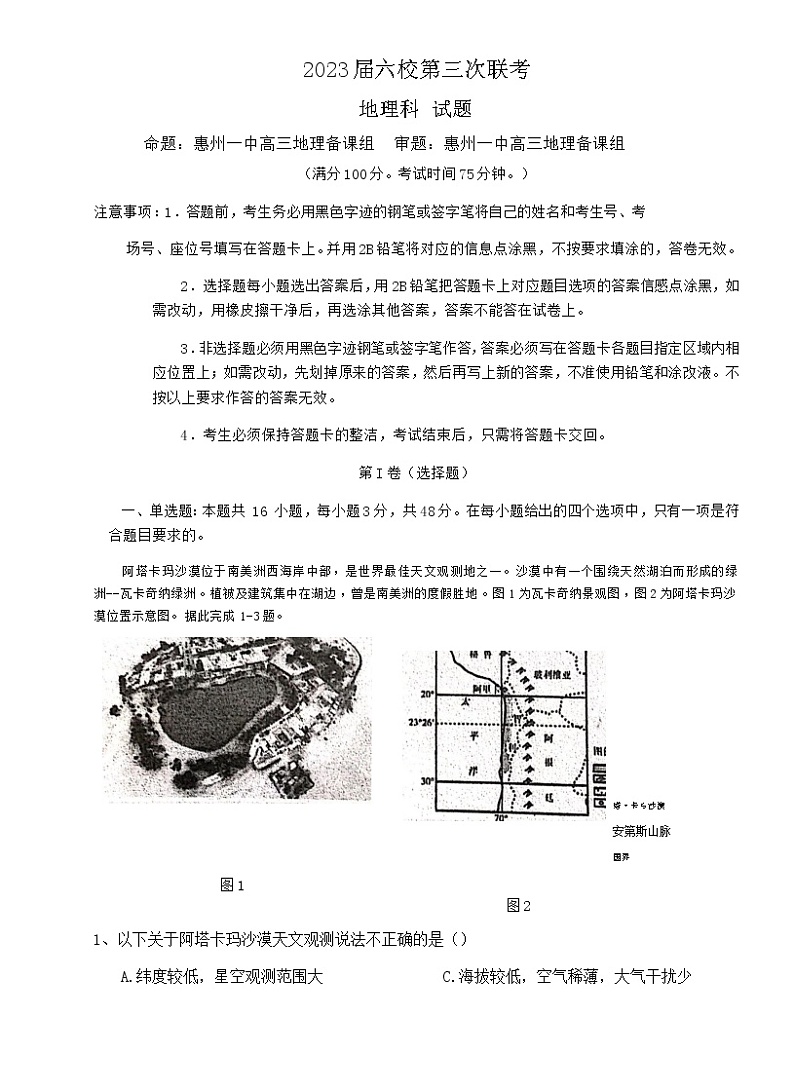 2023广东省六校联盟高三上学期12月第三次联考试题地理无答案第1页