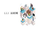 1.1.1 认识区域课件PPT