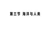 4.3海洋与人类课件