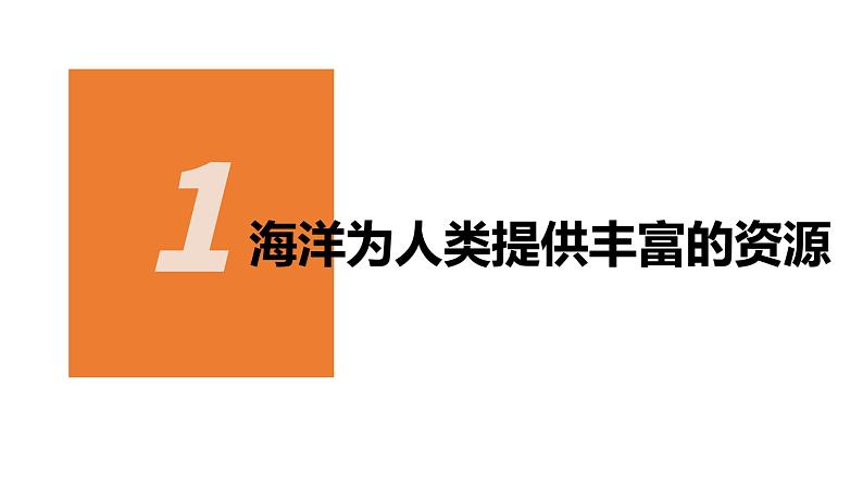 4.3海洋与人类课件03