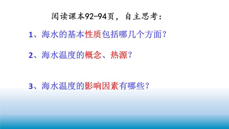 《4.2海水的性质和运动第一课时课件 2022-2023学年高一地理湘教版（2019）必修第一册》03