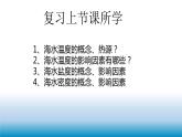 《4.2海水的性质和运动第二课时课件 2022-2023学年高一地理湘教版（2019）必修第一册》