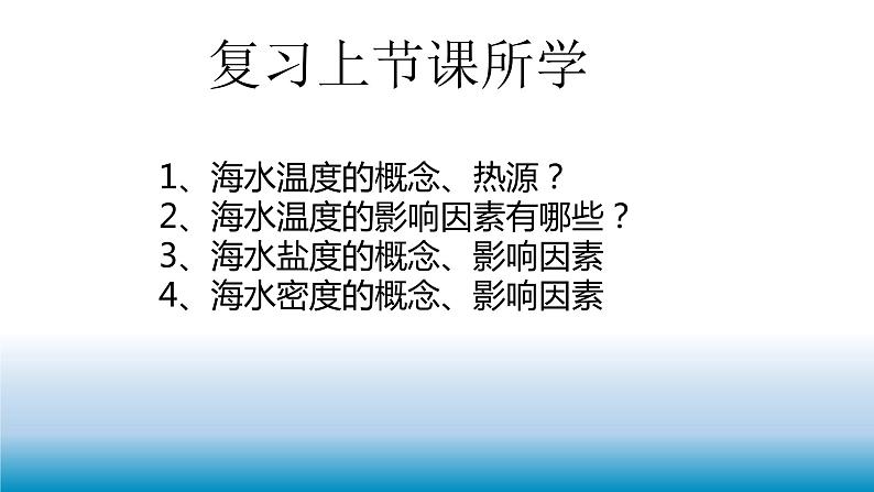 《4.2海水的性质和运动第二课时课件 2022-2023学年高一地理湘教版（2019）必修第一册》01