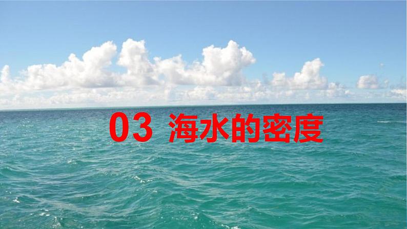 《4.2海水的性质和运动第二课时课件 2022-2023学年高一地理湘教版（2019）必修第一册》02