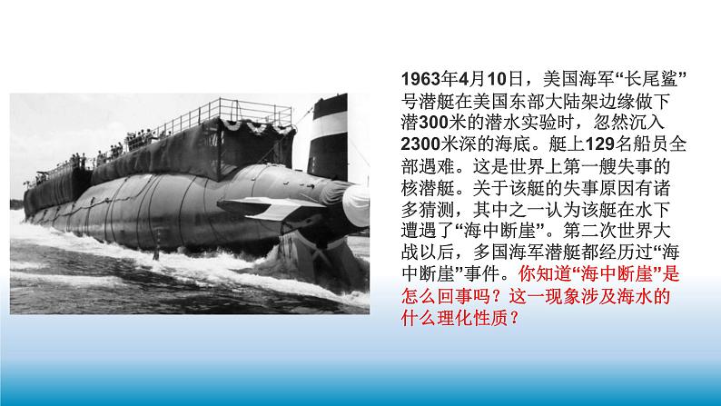 《4.2海水的性质和运动第二课时课件 2022-2023学年高一地理湘教版（2019）必修第一册》03