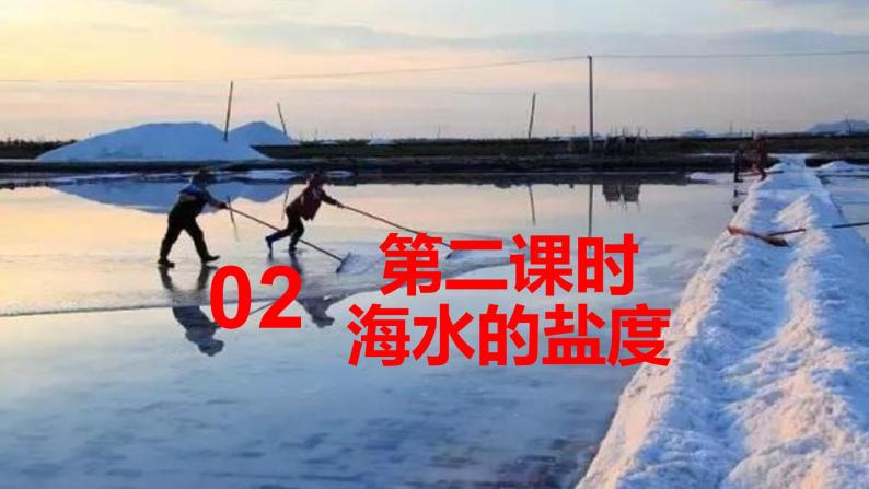 《4.2海水的性质和运动第三课时课件 2022-2023学年高一地理湘教版（2019）必修第一册》01