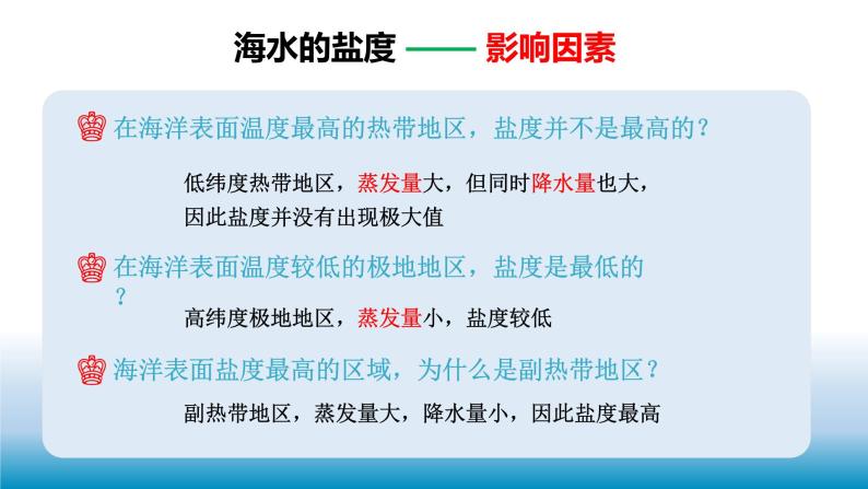 《4.2海水的性质和运动第三课时课件 2022-2023学年高一地理湘教版（2019）必修第一册》07