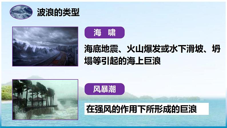 《4.2海水的性质和运动第四课时课件 2022-2023学年高一地理湘教版（2019）必修第一册》07