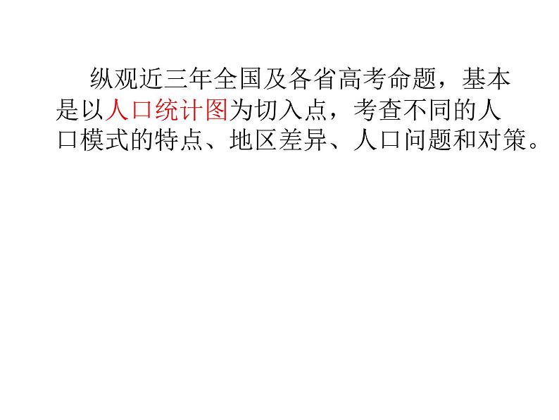 《2023届高考地理二轮复习课件专题人口统计图表》第2页