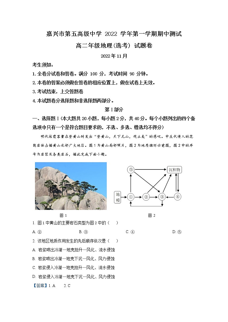 浙江省嘉兴市第五高级中学2022-2023学年高二地理上学期期中考试试题（选考）（Word版附解析）01