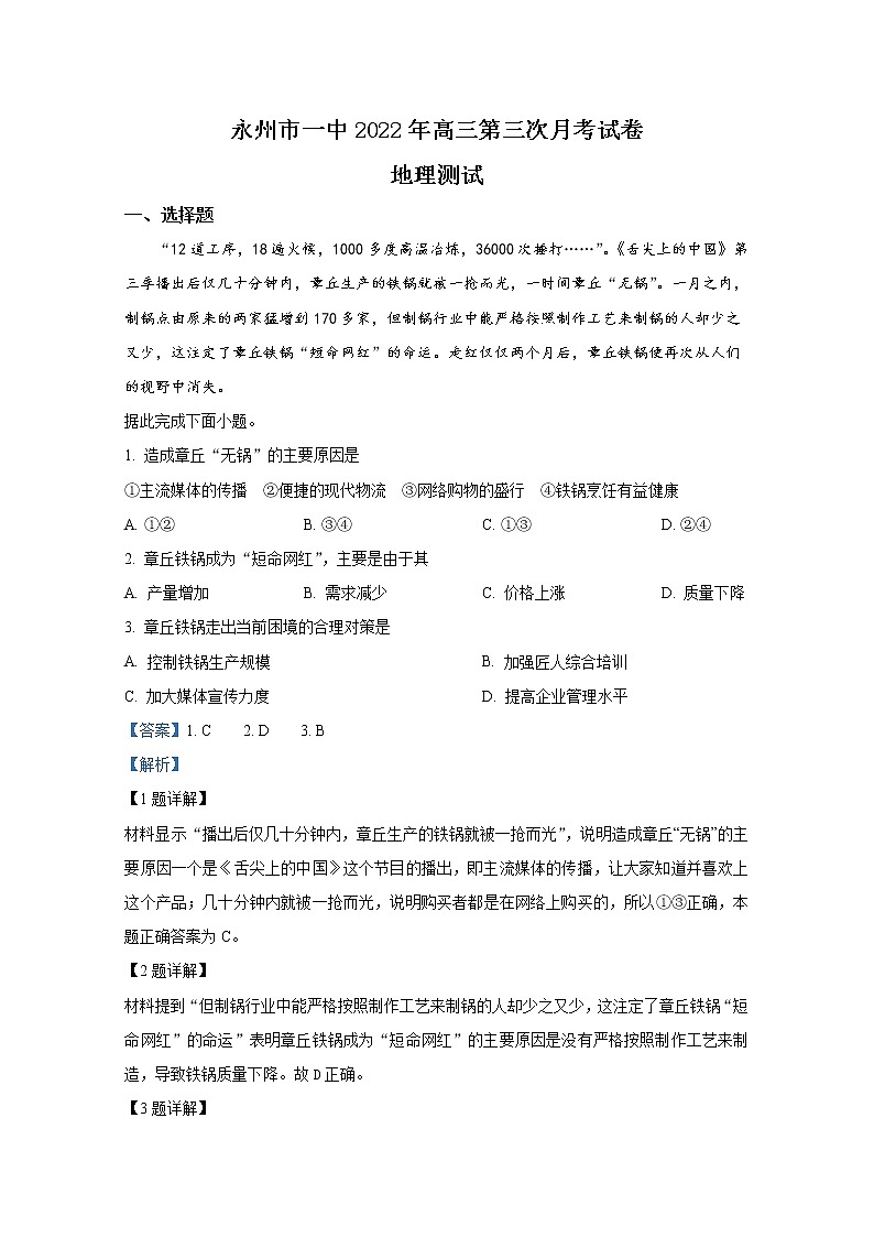 湖南省永州市第一中学2022-2023学年高三地理上学期第三次月考试题（Word版附解析）第1页