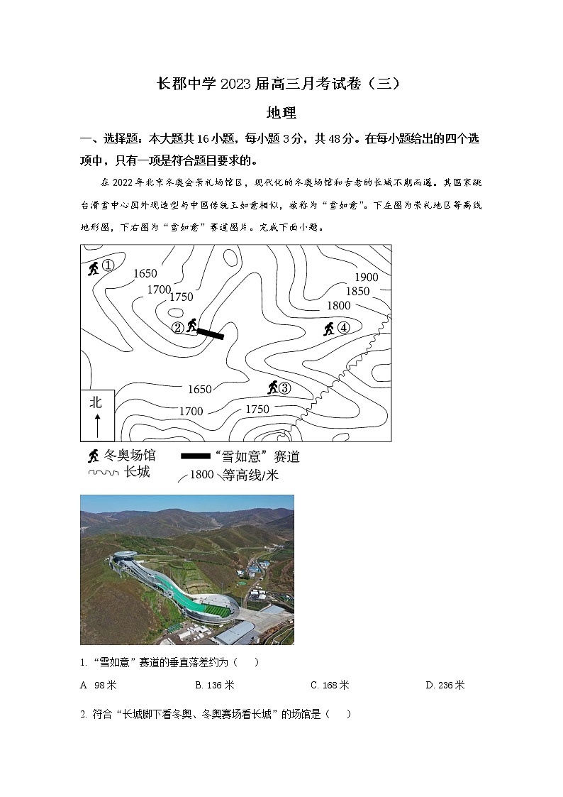 湖南省长沙市长郡中学2023届高三地理上学期第三次月考试卷（Word版附解析）第1页