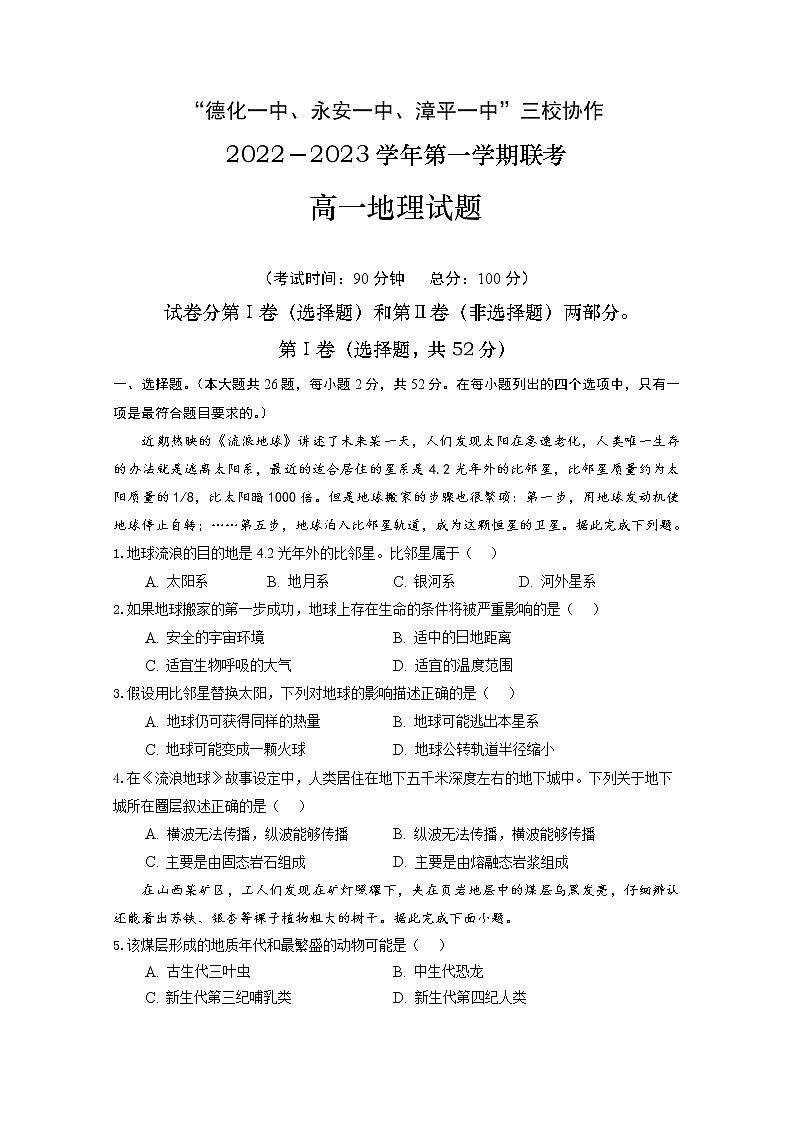 福建省德化一中、永安一中、漳平一中三校协作2022-2023学年高一地理上学期12月联考试题（Word版附答案）第1页