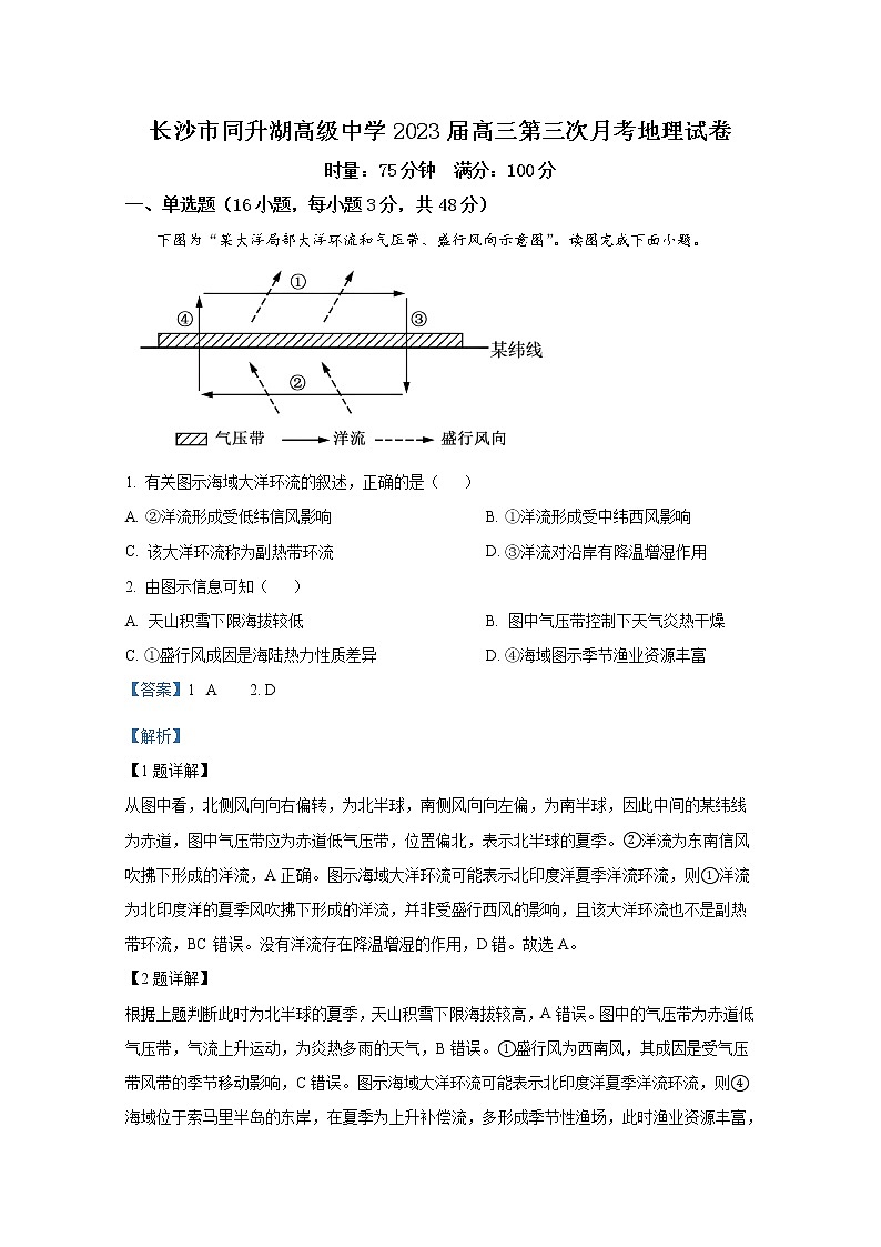 湖南省长沙市同升湖高级中学2022-2023学年高三地理上学期第三次月考试题（Word版附解析）第1页