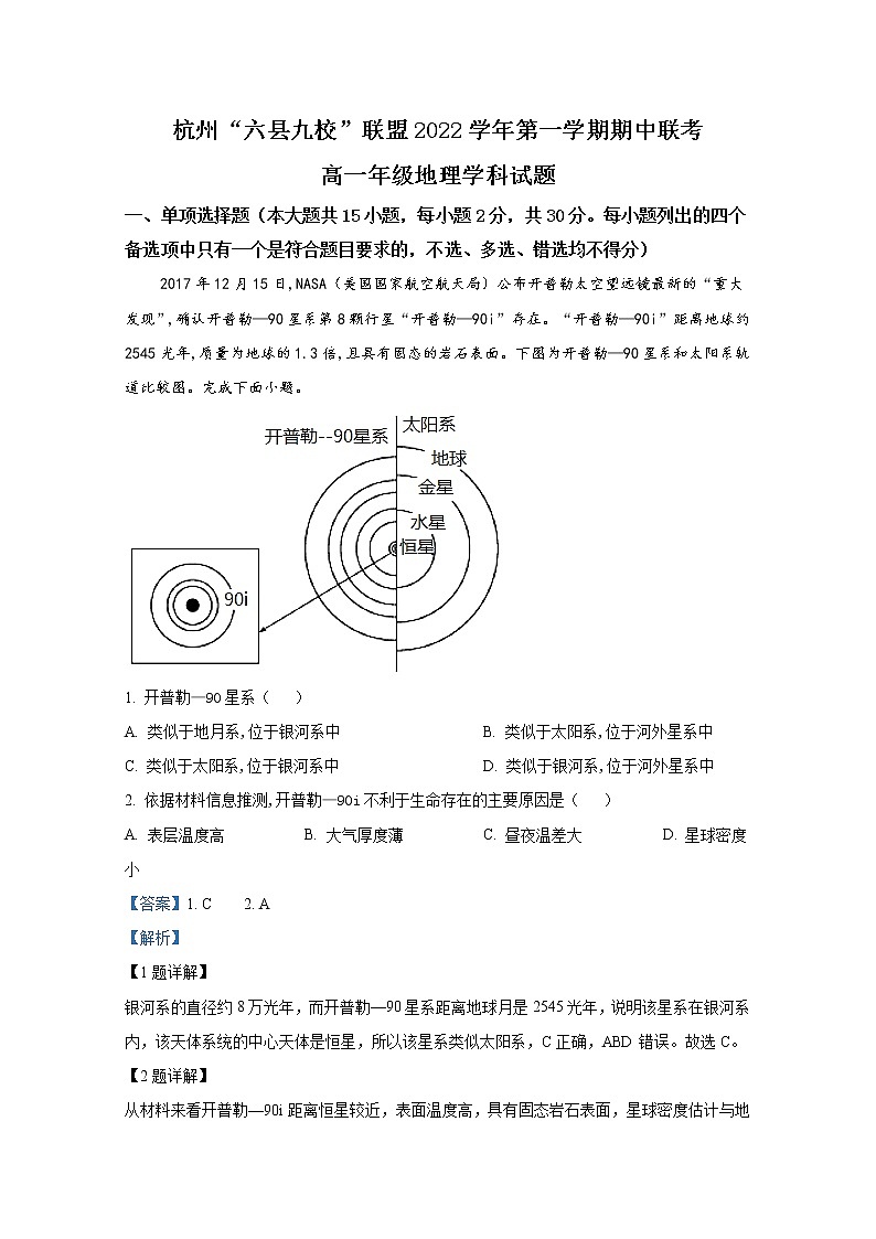 浙江省杭州“六县九校”联盟2022-2023学年高一地理上学期期中试题（Word版附解析）第1页