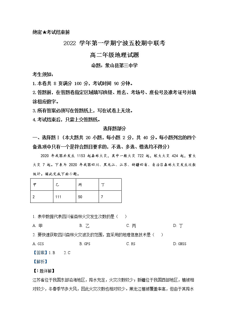 浙江省宁波市五校联盟2022-2023学年高二地理上学期期中联考试题（Word版附解析）第1页