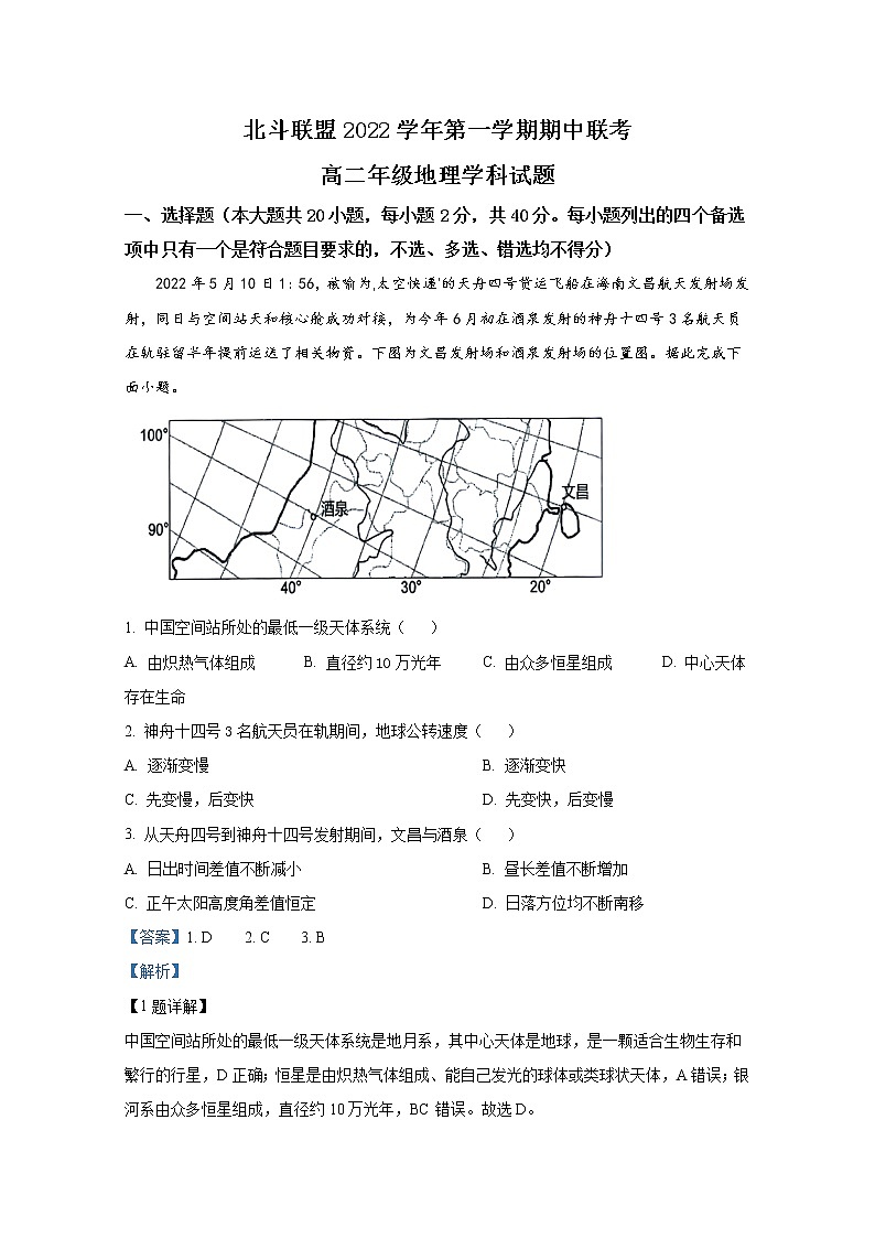浙江省北斗联盟2022-2023学年高二地理上学期期中联考试题（Word版附解析）第1页