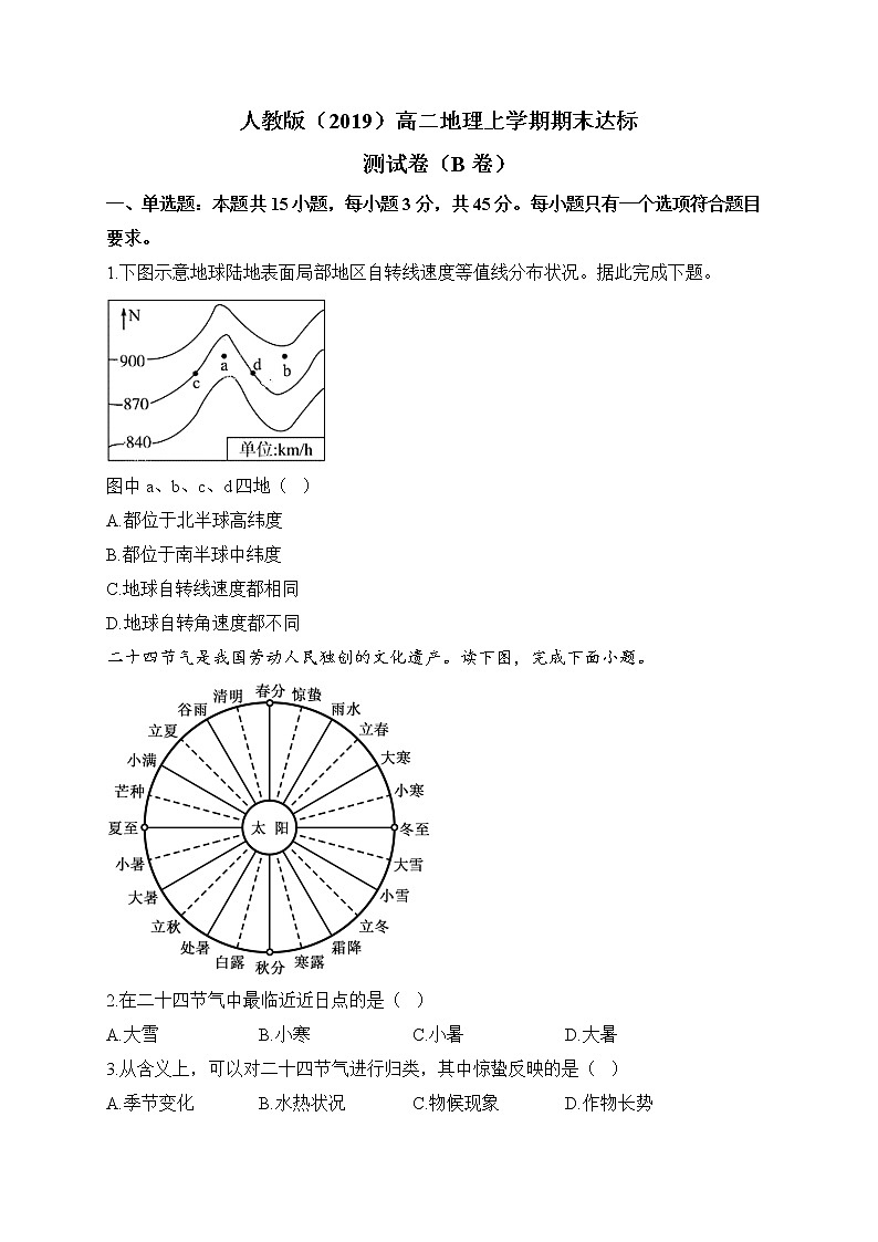 2022-2023学年人教版（2019）高二地理上学期期末达标测试卷（B卷）第1页