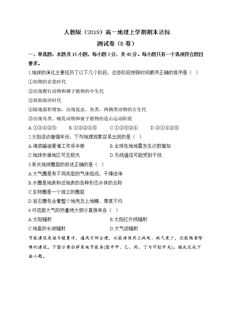 2022-2023学年人教版（2019）高一地理上学期期末达标测试卷（B卷）第1页