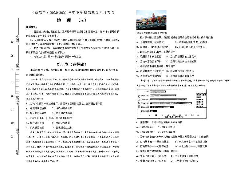 新高中地理高考 （新高考）2020-2021学年下学期高三3月月考卷 地理（A卷）学生版第1页