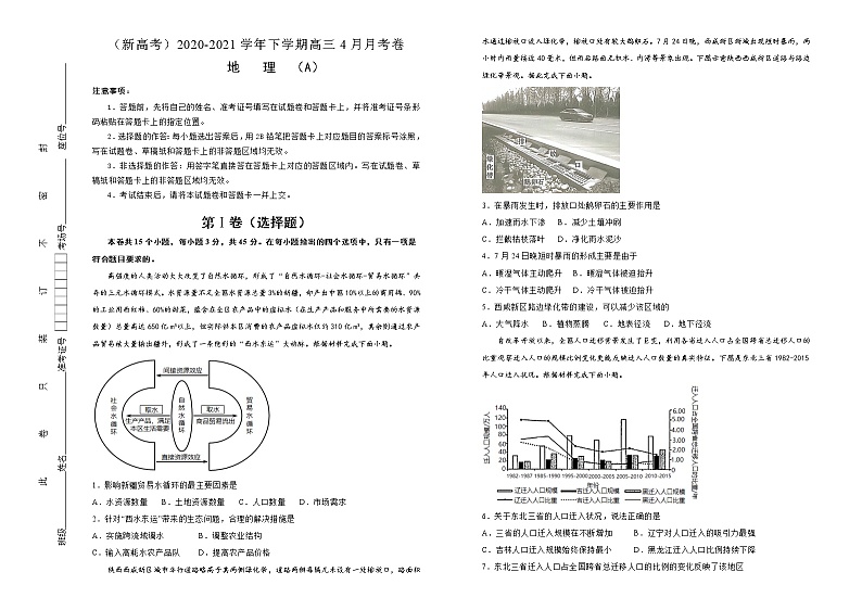 新高中地理高考 （新高考）2020-2021学年下学期高三4月月考卷 地理（A卷）学生版第1页