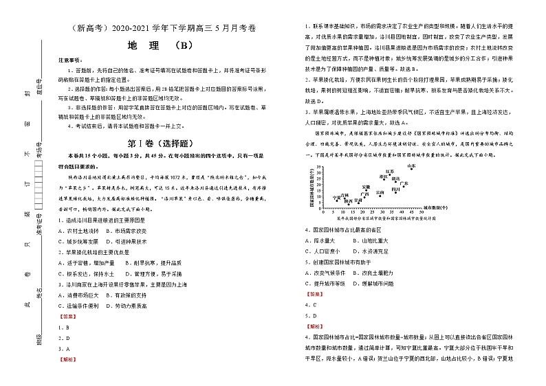 新高中地理高考 （新高考）2020-2021学年下学期高三5月月考卷 地理（B卷）教师版第1页