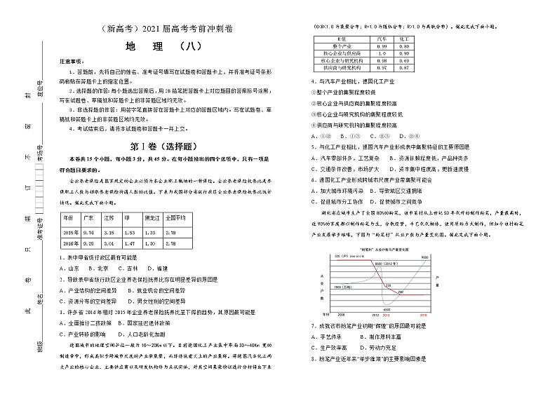 新高中地理高考 （新高考）2021届高考考前冲刺卷 地理（八）学生版第1页
