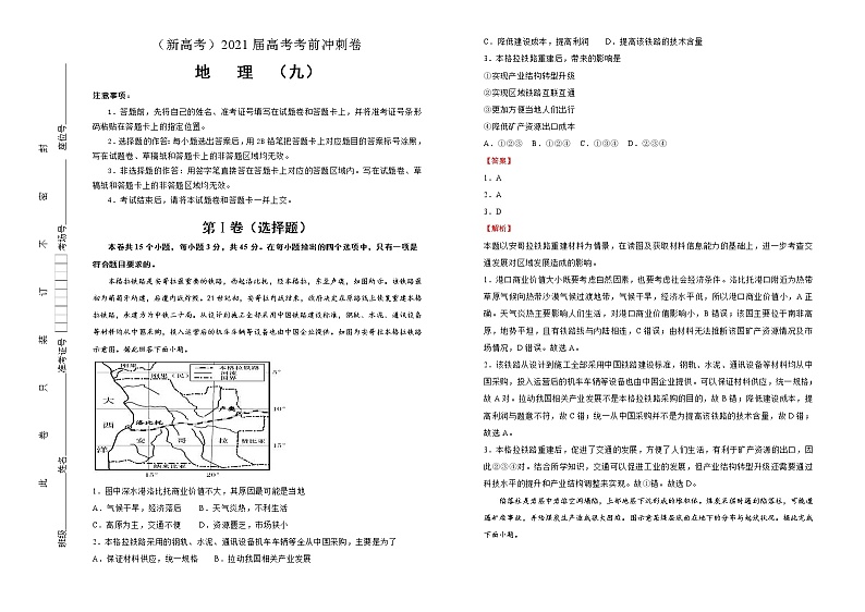 新高中地理高考 （新高考）2021届高考考前冲刺卷 地理（九）教师版第1页