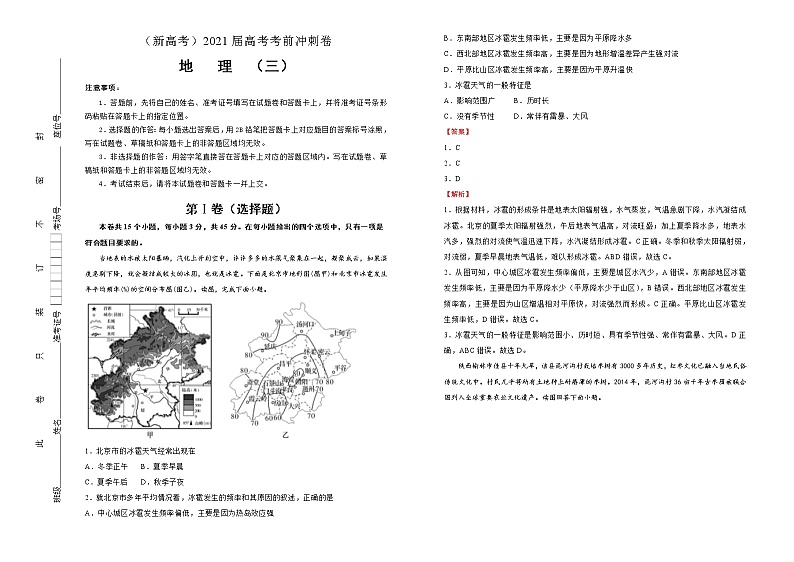 新高中地理高考 （新高考）2021届高考考前冲刺卷 地理（三）教师版第1页