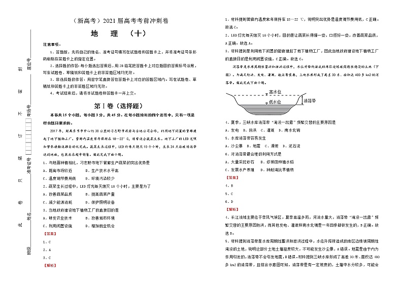新高中地理高考 （新高考）2021届高考考前冲刺卷 地理（十）教师版第1页