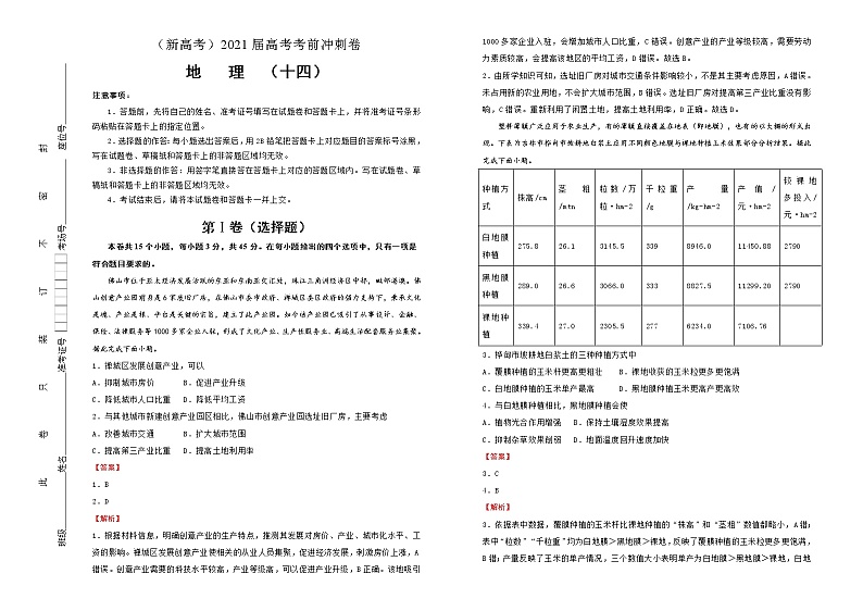 新高中地理高考 （新高考）2021届高考考前冲刺卷 地理（十四）教师版第1页