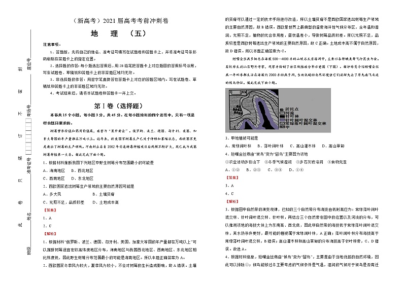 新高中地理高考 （新高考）2021届高考考前冲刺卷 地理（五）教师版第1页