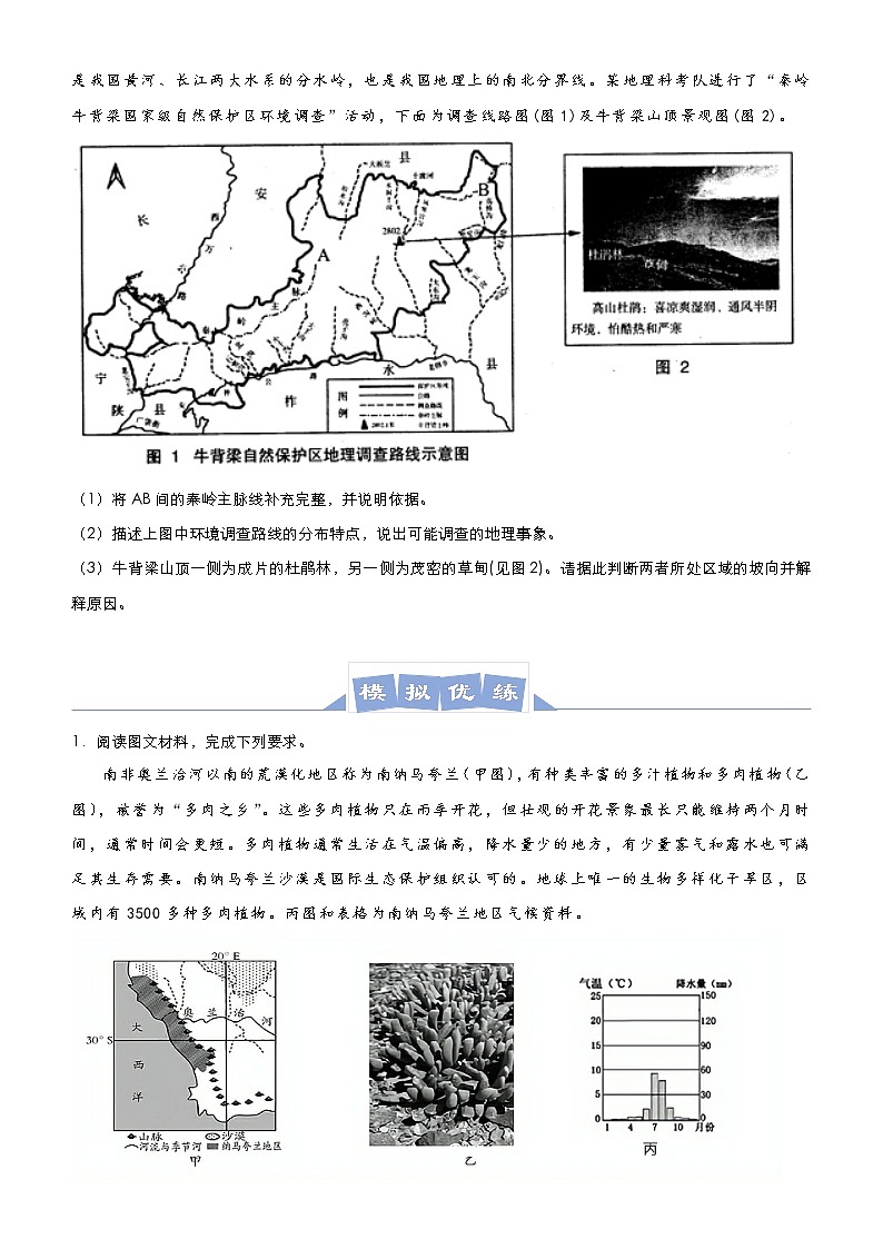 新高中地理高考 （新高考）2021届高三大题优练5 植被与土壤 学生版第2页