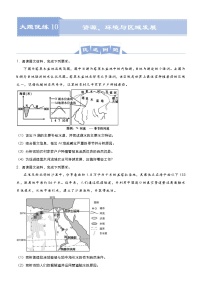 新高中地理高考 （新高考）2021届高三大题优练10 资源、环境与区域发展 学生版