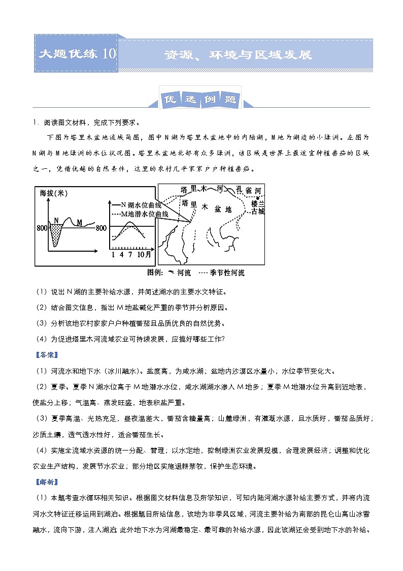 新高中地理高考 （新高考）2021届高三大题优练10 资源、环境与区域发展 教师版01