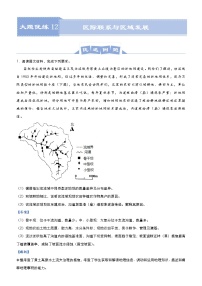 新高中地理高考 （新高考）2021届高三大题优练12 区际联系与区域发展 教师版