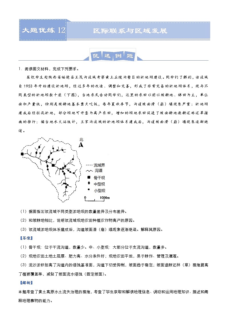 新高中地理高考 （新高考）2021届高三大题优练12 区际联系与区域发展 教师版01