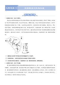 新高中地理高考 （新高考）2021届高三大题优练12 区际联系与区域发展 学生版