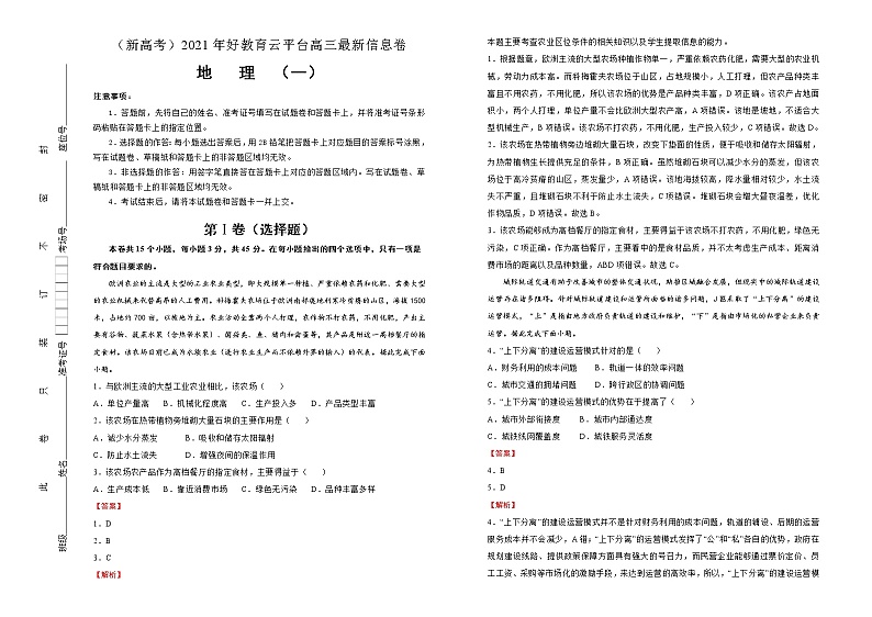 新高中地理高考 （新高考）2021届好教育云平台高三最新信息卷 地理（一）教师版第1页
