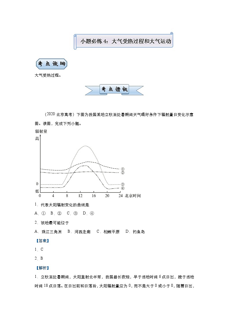 新高中地理高考 （新高考）2021届小题必练4 大气受热过程和大气运动 教师版第1页