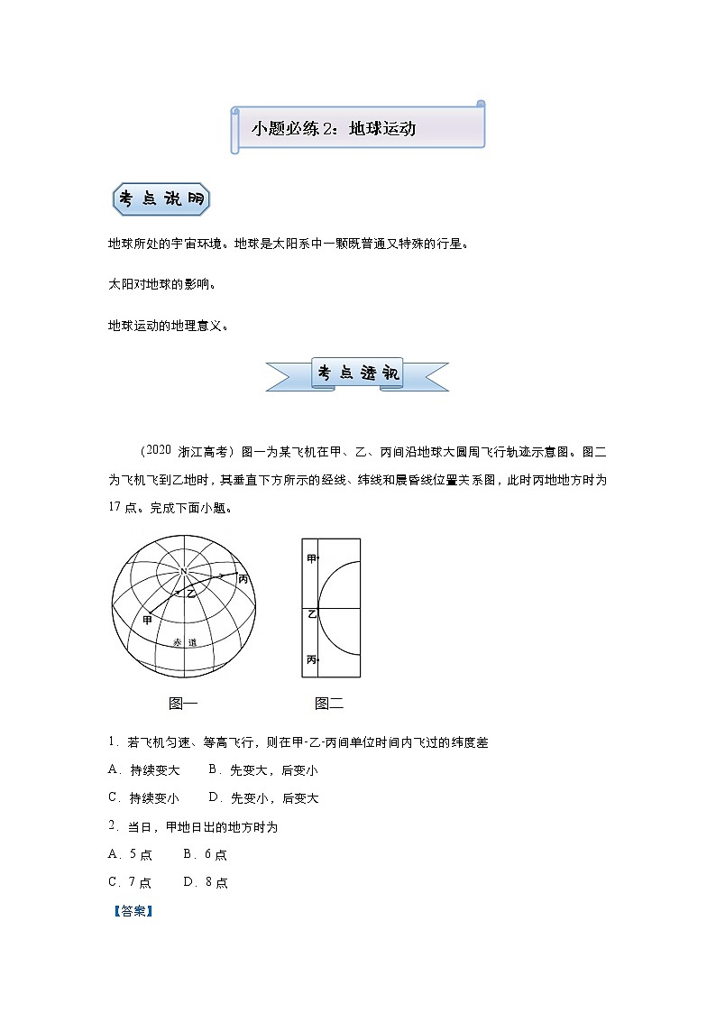 新高中地理高考 （新高考）2021届小题必练2 地球运动 教师版第1页