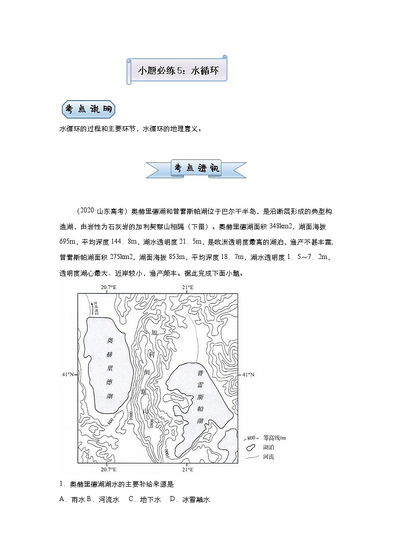 新高中地理高考 （新高考）2021届小题必练5 水循环 教师版第1页