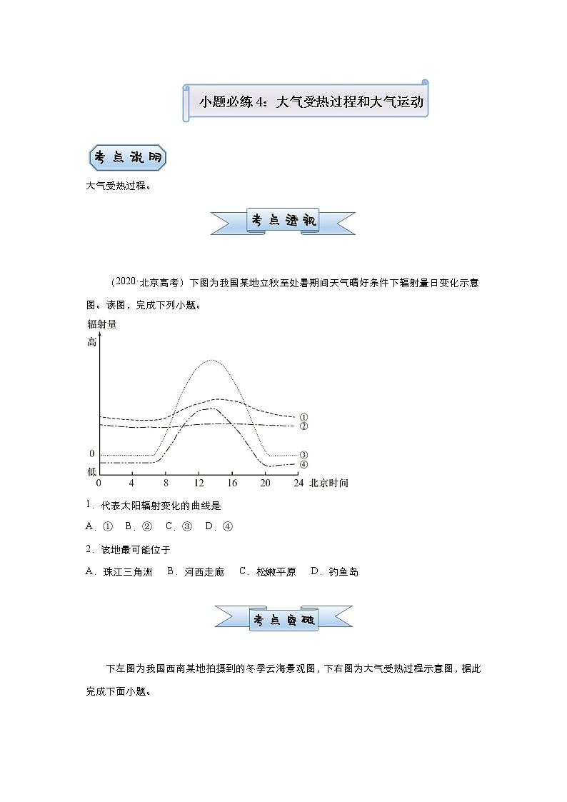 新高中地理高考 （新高考）2021届小题必练4 大气受热过程和大气运动 学生版第1页