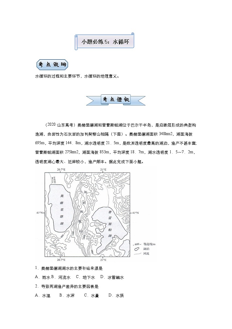 新高中地理高考 （新高考）2021届小题必练5 水循环 学生版第1页