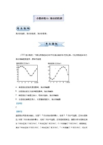 新高中地理高考 （新高考）2021届小题必练6 海水的性质 教师版