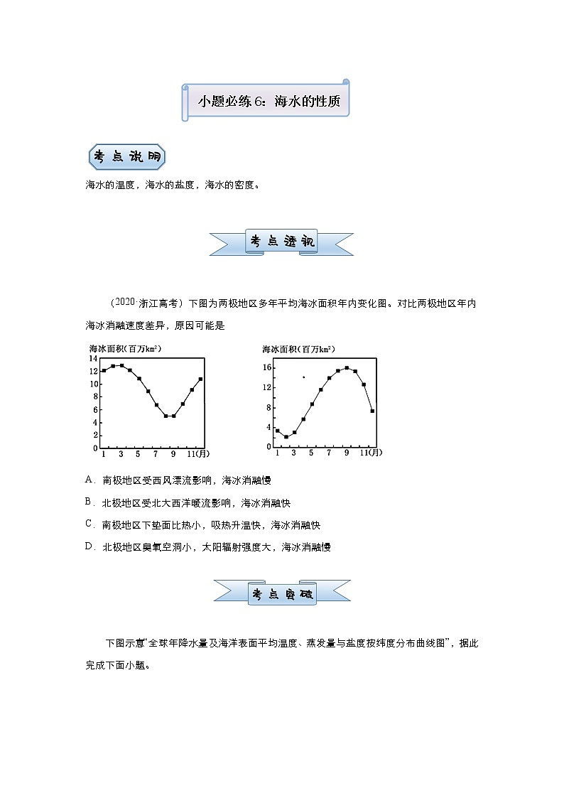 新高中地理高考 （新高考）2021届小题必练6 海水的性质 学生版01
